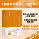 【当当正版包邮】实务刑法评注 第三版 喻海松 2025 (新增“人民法院案例库”入库参考案例，汇集“法答网”“检答网”精选问答)(有防伪贴) 实务刑法评注 第三版