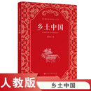 乡土中国  费孝通著  高中通用 人教版名著阅读课程化丛书（新版）