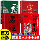 全4册 万年历+易经+宅经+居家风水大全 现代住宅家居房屋图解风水入门书籍