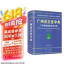 广州话正音字典（修订版） 普通话对照版 广东省粤语学习字典工具书