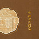 建工社 马未都 中国古代门窗  古建书籍 建筑书籍 古代建筑
