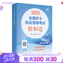 护考2025轻松过人卫版护考护士职业资格证考试资料书历年真题卷题库全国执业指导试题证刷题练习题护考随身记冲刺跑罗先武2026年护资