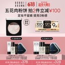 芭比波朗（Bobbi Brown）【魏大勋同款】五花肉粉饼定妆散粉控油持妆祛黄提亮 生日礼物 