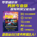 视频剪辑自学通 剪映专业版快速掌握 剪映教程书籍剪映专业版短视频制作剪辑Vlog制作教程剪映入门到精通完全自学