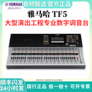 YAMAHA/雅马哈TF1 TF3 TF5 DM3S TF-RACK数字调音台舞台演出多功能厅 TF5