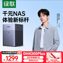 绿联私有云DH4300Plus四盘位NAS网络存储个人云AI家庭硬盘服务器手机NFC一碰连接相册备份手机平板扩容