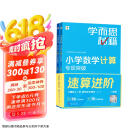 学而思秘籍 小学数学计算专项突破教程+练习 一年级 新升级 掌握巧算速算方法 清北老师领衔录制精讲视频 计算快人一步