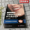 【京东优选】下颌附性义齿和BPS临床指南全口义齿修复阿部二郎书
