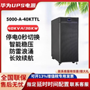 沃维谛沃维谛华为UPS不间断电源5000-A-40KTTL在线式40K/60K/80K机房 华为UPS5000-A-40KTTL