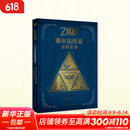 【正版保证】塞尔达传说百科全书 中文+塞尔达传说旷野之息 大师之书+三十30周年艺术设定集 全套3册 单本套装可选 任天堂主机游戏画集画册 赛尔达大师之书 读库 塞尔达传说百科全书