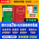 现代汉语词典第7版+古汉语常用字字典第6版+学习卡 商务印书馆学生工具书现汉7古汉常6最新版 可搭配购买新华字典牛津高阶英汉双解词典古代汉语词典2025年
