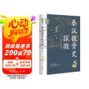 秦汉魏晋史探微（重订本）中华学术中华书局有道系列丛书