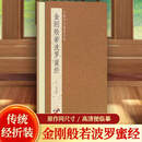 【原贴高清】赵孟頫小楷《金刚般若波罗蜜经》正版金刚般若波罗蜜经大字繁体竖排折子本金剛般若波羅蜜經历代佛典忏仪文献集成
