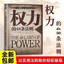 全新正版权力的48条法则揭露社会潜规则 教你掌控主动权 避免沦为棋子 成人暗黑生存法则