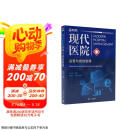 现代医院运营与绩效管理（现代医院管理指导丛书）