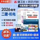 备考2026二建教材 二级建造师2025教材+2026新版环球网校历年真题试卷 机电工程全科11本中国建筑工业出版社正版含2025年考试真题试卷官方
