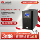 华为UPS2000-A-3KTTS在线式UPS不间断电源3KVA/2400W 企业级稳压续航应急备用电源 塔式标机内置蓄电池