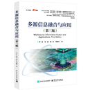 多源信息融合与应用（第三版）