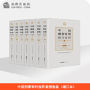 中国刑事审判指导案例套装（增订本） 法律出版社