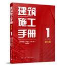 建筑施工手册1（第六版）