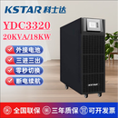 科士达UPS不间断电源YDC3320在线式20KVA/18KW外接蓄电池三进三出380V