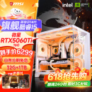微星 酷睿i5 12600KF/RTX4060/4060TI/4070S/5060Ti海景房游戏主机电脑台式机优惠补贴组装电脑DIY主机 配五加强版14代I5+RTX5060TI 16G