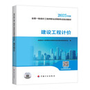 新版 2025一级造价师教材 建设工程计价