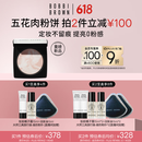 芭比波朗（Bobbi Brown）【魏大勋同款】五花肉粉饼定妆散粉控油持妆祛黄提亮 生日礼物 