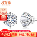 周百福铂金钻石耳钉女白18k金耳环耳饰六爪真钻送女友生日520情人节礼物 【铂金现货】30分/对H色SI