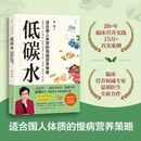 【限时优惠现货速发】低碳水夏萌养生食疗低碳水夏萌医生权威著作 减小血糖波动 改善代谢健康 真正适合国人体质的慢病营养策略 新华书店正版养生保健书籍 低碳水 樊登推荐 低碳水【主图款】