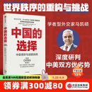中国的选择 中美博弈与战略抉择 马凯硕 著 亚洲的21世纪作者 吴晓波频道推荐 中信出版社图书