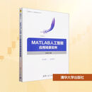 MATLAB人工智能应用场景实例（大数据与人工智能技术丛书）
