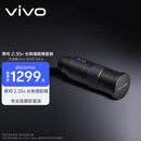 vivo X200 Ultra 蔡司 2.35x长焦增距镜套装 第四颗蔡司镜头【镜头手机壳作为赠品发出】 手机拍照镜头