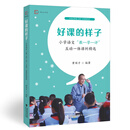 好课的样子：小学语文“教—学—评”互动一体课例精选 黄国才 著 为一线教师提供可研可学可用的好课例 实践与理论结合老师备课 好课的样子：小学语文“教—学—评”互动一体课例精选