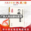 【出版社直发】人民音乐家冼星海 郭冰茹著 三年级四年级小学生学校课外阅读图书 儿童读物爱国主义教育 黄河大合唱太行山上等革命歌曲创作人 广东人民出版社