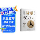 货币、权力与人：全球货币与金融体系的民本主义政治经济学 翟东升  货币  全球化  汇率  美元霸权