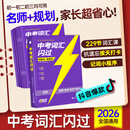 【旗舰店】2026中考词汇闪过2025初中英语词汇单词默写本手册乱序版必考考纲高频词初三四轮总复习资料中考语法人教2000词汇口袋版 【旗舰版9册】中考词汇闪过（赠245节配套视频课）