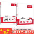 一本高中语文议论文入门+满分作文（2册）2026高考优秀作文写作素材积累写作技巧高一二三真题范文大全