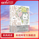 【央视网】唐风流韵 杨树云著  唐代妆束美学全书 发饰造型 妆容服饰 仪容仪态 服饰艺术及相关影视舞台美学 解密唐朝妆容QD 唐风流韵