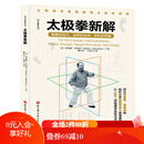 太极拳新解 官旗首发  功夫探索丛书 武术太极拳 提高运动觉知力 北京科学技术