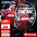 威克多（VICTOR）羽毛球拍神速90胜利速度型进攻单拍ARS-90K METALLIC安东森球星款 神速ARS-90K-METALLIC 4U (无赠品 空拍发货)
