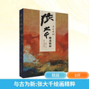 【新华正版包邮】与古为新 张大千绘画精粹 曾迎三 编 其他绘画 浙江人民美术出版社 新华文轩旗舰店正版书籍 图书