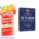 星空帝国 中国古代星宿揭秘 纪念版 赠送天文图（异步图书出品）2024年度优秀科普图书奖