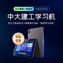 中大网校建工学习机注安造价环评安全工程师一二级建造师网课视频 中大建工学习机