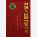 正版现货 中国人民解放军战史 全三卷  军事科学院军事历史研究部编著 军事科学出版社
