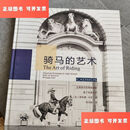 【二手9成新】骑马的艺术：古典骑术的高级调教奥丁在索米尔 /菲利普·卡尔 中