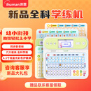 洪恩识字 全科学练机 儿童早教机 思维机 幼小衔接拼音学练 全科学练机