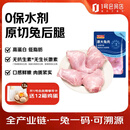 康大食品 兔后腿 新鲜0保水剂出口品质活兔现杀速冻锁鲜手工分割净重2斤
