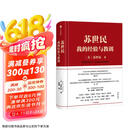 苏世民 我的经验与教训 黑石创始人 苏世民 著 快速复制成功者的投资管理秘诀 原则 债务危机 中信出版社图书