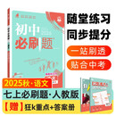 2026初中必刷题 语文七年级上册 人教版 初一教材同步练习题教辅书 理想树图书